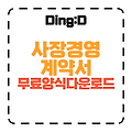 사장경영계약서 작성법 & 무료 다운로드 (10분 완성!)