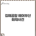 김해공항 에어부산 항공기 화재 사건 발생