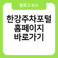 한강주차포털 홈페이지 링크 사이트즐겨찾기추가 바로가기만들기 바로가기 사이트바로가기