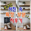 인공지능으로 사진 속 일부를 쉽게 지우는 방법  Cleanup.picture