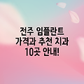 전주 임플란트 가격과 추천 치과 10곳 안내!