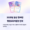 2025년 울산 장애인 평생교육이용권 지원 대상 및 신청 방법 안내