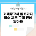 2025년 거제중고차 구매 전 꼭 알아야 할 5가지
