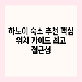 하노이 핵심 숙소, 최고의 접근성 가이드