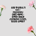 신일 무선청소기 SVC-PB220WU (레드+블랙) : 강력한 성능과 스타일리쉬 디자인, 당신의 선택은?