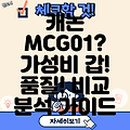 캐논 MCG01 가성비와 품질 두 마리 토끼를 잡다  상세 비교 분석 및 선택 가이드