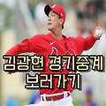 김광현 경기중계 경기일정 등판일 2021년도 총정리 (+사진추가)