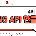 API서버 - SNS 기능을 하는 API 만들기