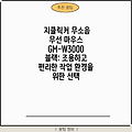 지클릭커 무소음 무선 마우스 GM-W3000 블랙: 조용하고 편리한 작업 환경을 위한 선택