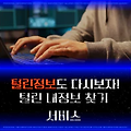 털린 내 정보 찾기 서비스: 내 정보의 해킹 여부 확인하기