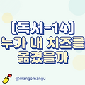 [독서-14] 누가 내 치즈를 옮겼을까