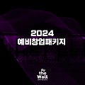 2024 예비창업패키지 정보 정리