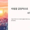 매일 아침 힘이 되는 동기부여 명언 모음