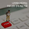 나라에서 제공하는 무료 금융·경제·세금 자료 사이트 모음