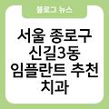 신길3동 임플란트 추천 서울종로구치과임플란트비용가격 서울임플란트잘하는곳 서울종로구치과 임플란트항목별비용 서울임플란트치과임플란트유명한곳