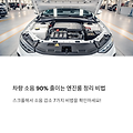 차량 소음을 확 줄이는 엔진룸 정리 비법 7가지 썸네일