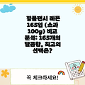 정품팬시 레몬 165입 (소과 100g) 비교 분석: 165개의 달콤함, 최고의 선택은?