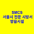 방음시설 SMCS 서울시 전문 시방서