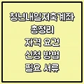 청년내일저축계좌 총정리 - 자격 요건 및 신청 방법, 필요 서류 등