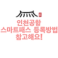 인천공항 스마트패스 등록방법 참고해요!