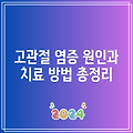 고관절 염증 원인과 치료 방법 총정리
