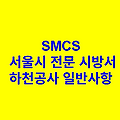 하천공사 일반사항 SMCS 서울시 전문 시방서