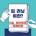 AI 딥 러닝이란 무엇인가? 기술, 아키텍처, 미래 전망