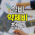 약제비용 실비청구 방법
