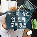 노트북, 전원 연결되어도 충전이 안될때 조치 방법은?