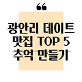 광안리 데이트 맛집 TOP 5: 잊지 못할 추억을 만들어 줄 특별한 장소들