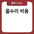 맥북에어 m1 수리 비용 올수리비용 pcb수리비용 applepencil수리비용 pcb기판수리비용 에어컨pcb수리비용