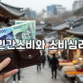 민간소비와 소비심리, 내수 회복의 핵심 열쇠를 분석하다.