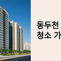 동두천 입주청소 업체 추천 완벽 가이드: 실제 후기로 검증된 베스트 업체 7곳