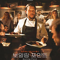 보일링 포인트 (Boiling Point, 2021) [2022-08-04 개봉]