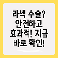 라섹 수술, 안전하고 효과적인 시력 교정의 모든 것: 장점, 단점, 그리고 주의사항