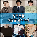 싱크로유 모바일 재방송 다시보기 보러가기 및 출연진 | 방송시간 | 회차정보 | 공식 영상 | 유재석 이적 이용진 육성재 프로필 나이 키 | 편성표 채널번호 | 넷플릭스 | KBS 2TV 온에어 실시간 시청