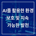 AI와 지속 가능한 환경 보호
