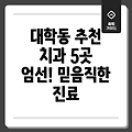 관악구 대학동 인근 추천 치과 5곳