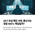 SKT 유심 해킹 사태, 100% 책임 약속…과연 어디까지 지킬까? SKT "100% 책임" 발언, 신뢰할 수 있을까?