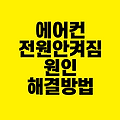 에어컨 전원 안 켜짐 원인과 해결 방법