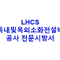 LHCS 옥내및옥외소화전설비공사 전문시방서