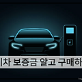 2024 전기차 보조금 알고 구매하자!