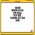 SB유통 열빙어(시샤모) 5개 500g: 맛과 영양, 가성비를 모두 잡은 선택!