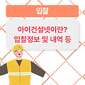 아이건설넷이란? 아이건설넷 바로가기✅ 입찰정보 및 내역 제공 서비스 (https://www.igunsul.net/) 아이건설넷 입찰정보