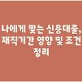 나에게 맞는 신용대출, 재직기간 영향 및 조건 정리