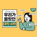 대입 수시 조언 - 이런대학 조심하자 4편