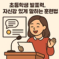 초등학생 발표력, 자신감 있게 말하는 훈련법