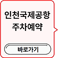 인천국제공항 주차예약 인천공항 주차요금 인천공항 공식주차대행 총정리