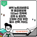버박 뉴트리바운드 캣 종합영양제 150ml: 면역력 강화 & 혼합맛, 고양이 건강 위한 필수 선택 가이드