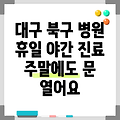 대구광역시 북구 읍내동 휴일 병원 찾기|야간진료 병원|공휴일 문여는 곳 |주말 여는 곳